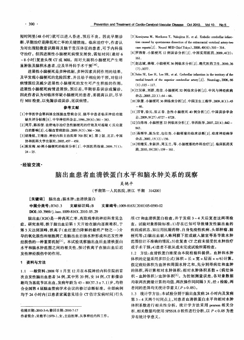 脑出血患者血清铁蛋白水平和脑水肿关系的观察
