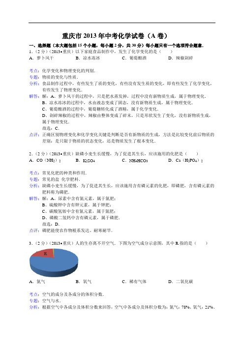 [初中化学]重庆市2013年中考化学试卷(A卷)(解析版) 通用