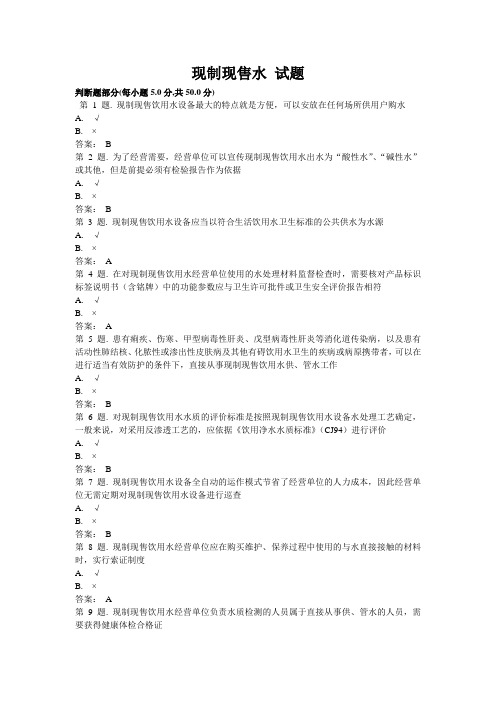现制现售水 试题