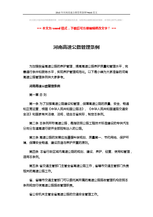 2018年河南高速公路管理条例-word范文 (17页)