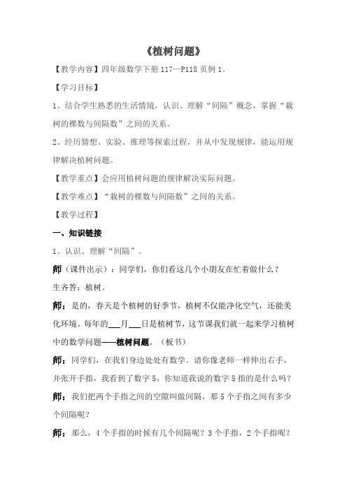 人教版小学数学四年级下册第八单元数学广角例1《植树问题》教学设计