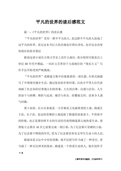 平凡的世界的读后感范文_应用文