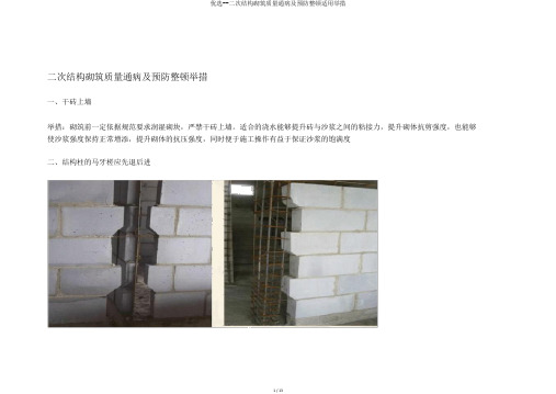 精选--二次结构砌筑质量通病及预防整改实用措施