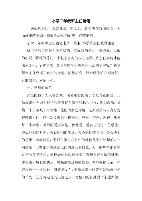 最新小学三年级班主任随笔
