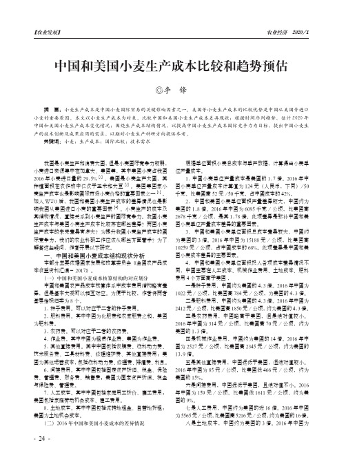 中国和美国小麦生产成本比较和趋势预估