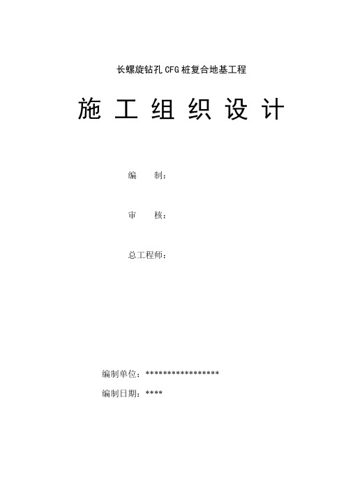 长螺旋钻孔CFG桩施工组织方案