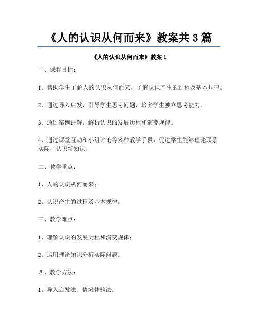 《人的认识从何而来》教案共3篇