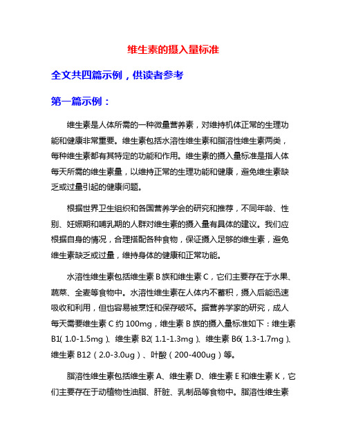 维生素的摄入量标准