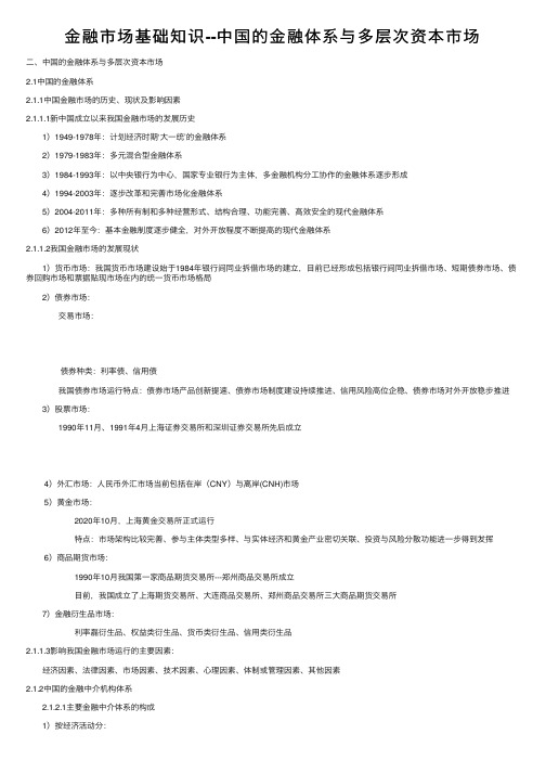 金融市场基础知识--中国的金融体系与多层次资本市场