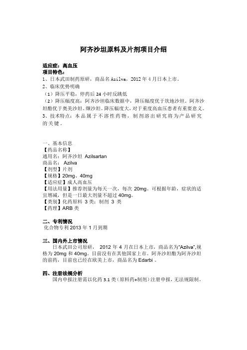 阿齐沙坦项目介绍
