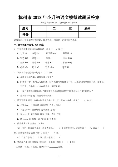 杭州市2018年小升初语文模拟试题及答案