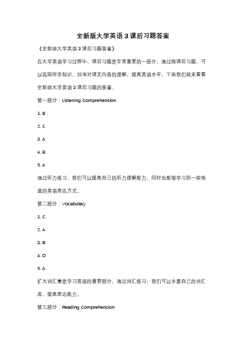 全新版大学英语3课后习题答案