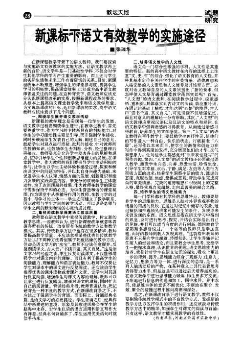 新课标下语文有效教学的实施途径