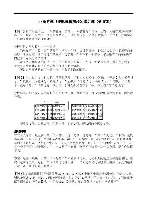 小学数学《逻辑推理初步》练习题(含答案)