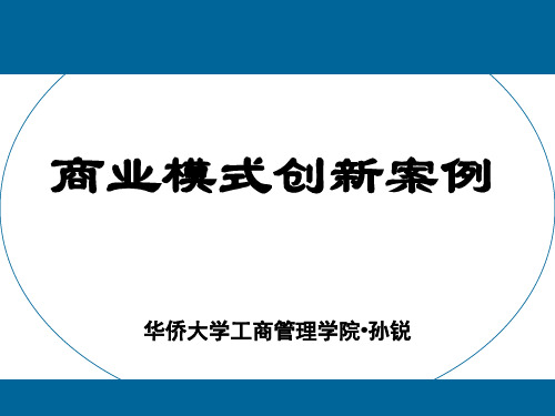 商业模式创新案例