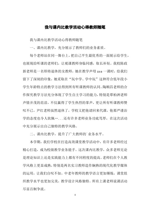 我与课内比教学活动心得教师随笔