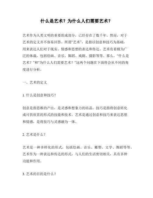 什么是艺术？为什么人们需要艺术？