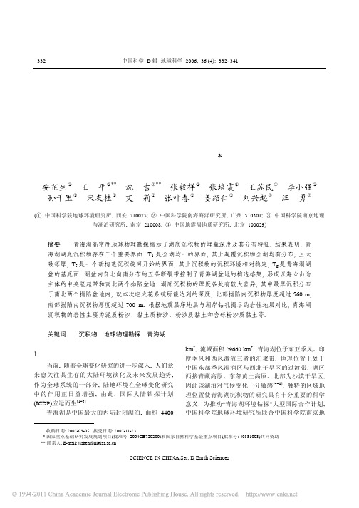青海湖湖底构造及沉积物分布的地球物理勘探研究