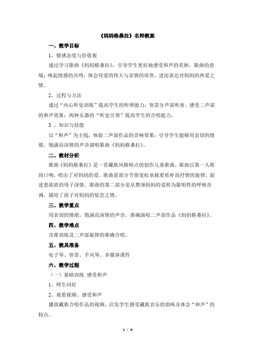 《妈妈格桑拉》教案