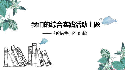 综合实践活动课例课件爱护我们的眼睛精品PPT课件