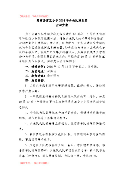 第五小学2016年少先队建队日方案(完整资料).doc