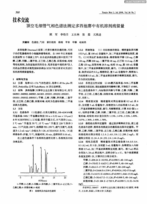 顶空毛细管气相色谱法测定多西他赛中有机溶剂残留量