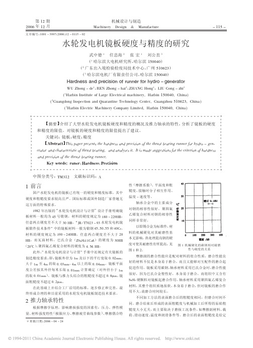 水轮发电机镜板硬度与精度的研究