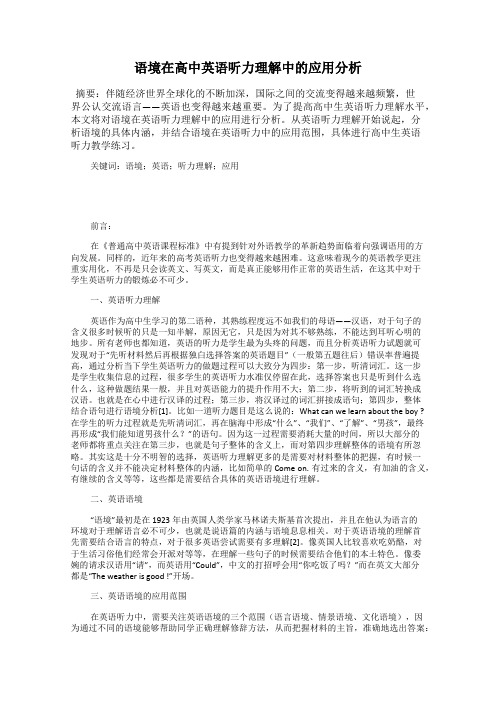 语境在高中英语听力理解中的应用分析