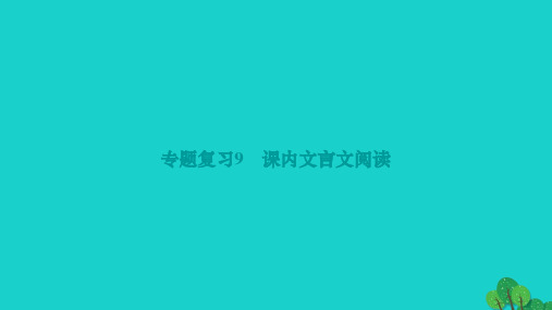 2022九年级语文上册专题复习9课内文言文阅读作业课件新人教版202212093120