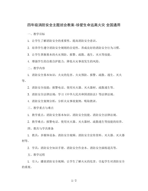 四年级消防安全主题班会教案-珍爱生命远离火灾 全国通用