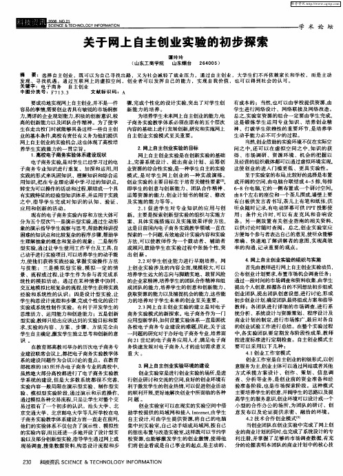 关于网上自主创业实验的初步探索