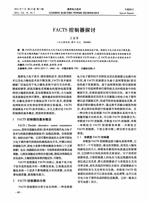 FACTS控制器探讨