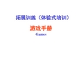 体验式互动游戏大全