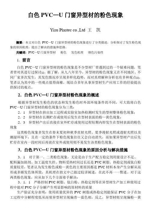 白色PVC—U门窗异型材的粉色现象