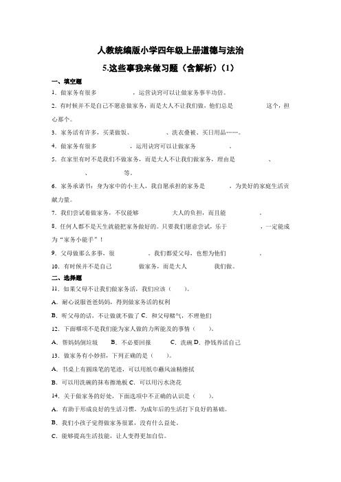 部编版小学道德与法治四年级上册5《这些事我来做》试题及答案(共3套