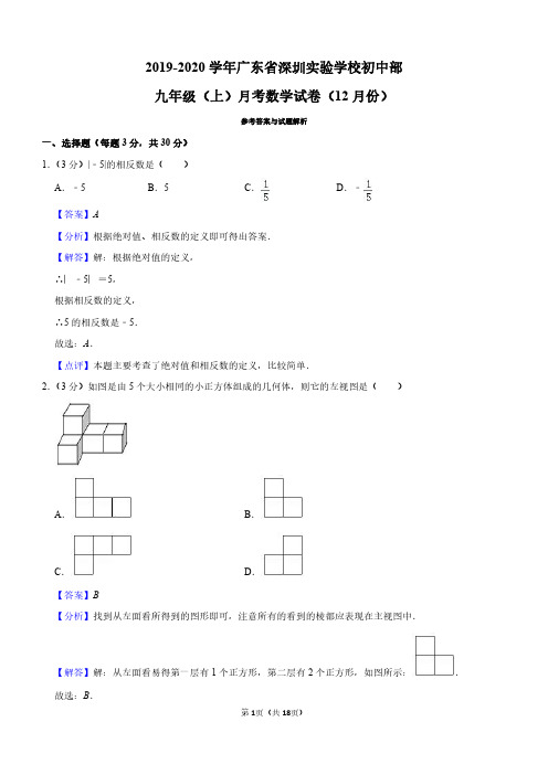 2019-2020学年广东省深圳实验学校初中部九年级(上)月考数学试卷(12月份)【解析版】