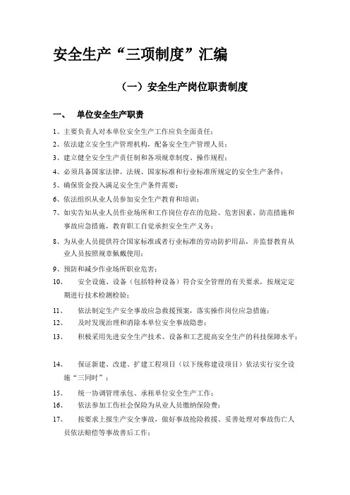 安全生产三项制度汇编