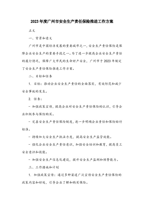 2023年度广州市安全生产责任保险推进工作方案