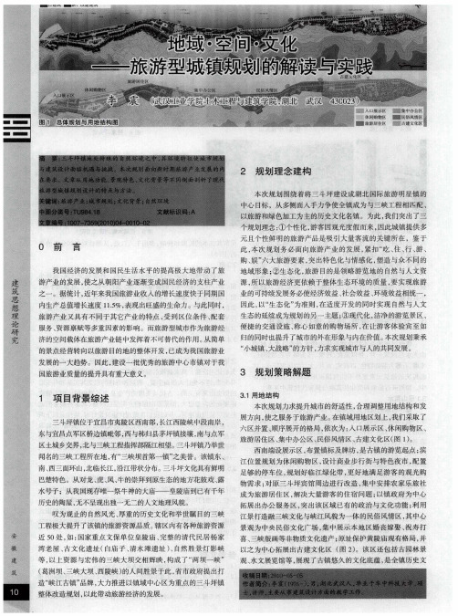 地域·空间·文化——旅游型城镇规划的解读与实践