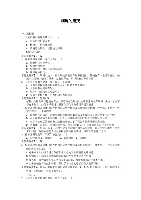 6.4细胞的癌变每课一练18(人教版必修1)