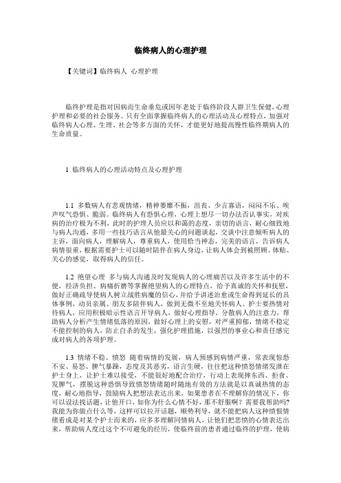 临终病人的心理护理