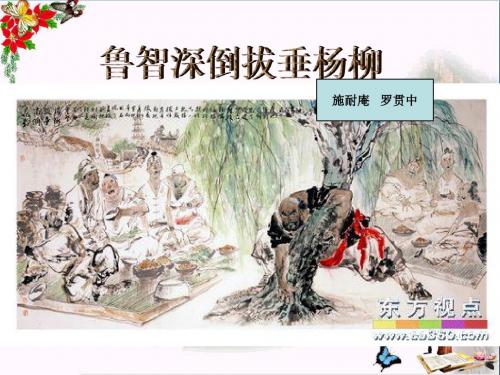六年级语文上册第二单元鲁智深倒拔垂杨柳PPT课件1湘教版