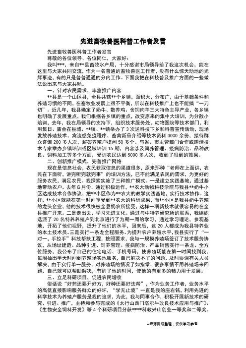 先进畜牧兽医科普工作者发言