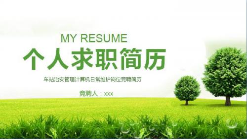 车站治安管理计算机日常维护岗位竞聘简历