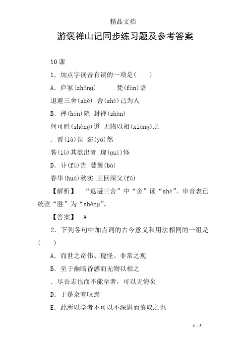 游褒禅山记同步练习题及参考答案