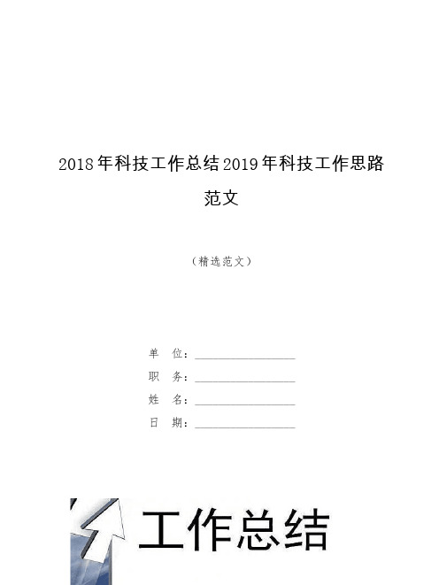 2018年科技工作总结2019年科技工作思路范文【模板】