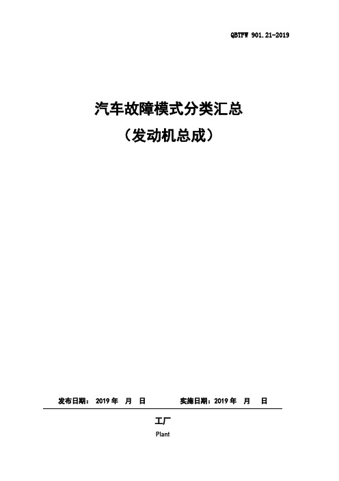 汽车故障模式分类汇总(第二篇：发动机总成)