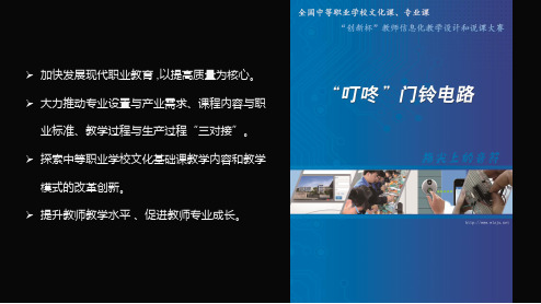 全国“创新杯”电类专业说课大赛课件一等奖作品：《叮—咚门铃》说课 新版