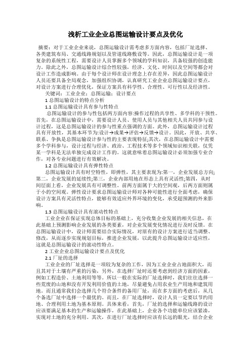 浅析工业企业总图运输设计要点及优化