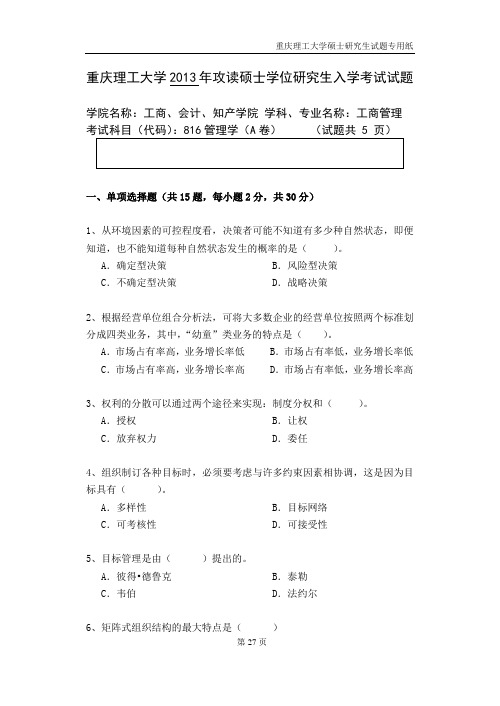 重庆理工大学825管理学2013--2019年考研真题